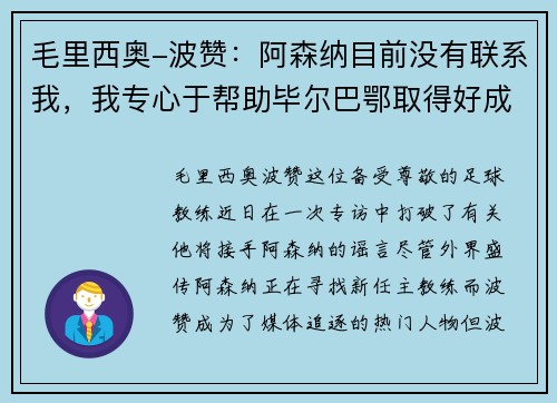 毛里西奥-波赞：阿森纳目前没有联系我，我专心于帮助毕尔巴鄂取得好成绩