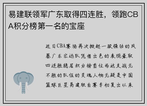 易建联领军广东取得四连胜，领跑CBA积分榜第一名的宝座