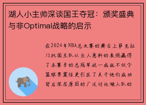 湖人小主帅深谈国王夺冠：颁奖盛典与非Optimal战略的启示
