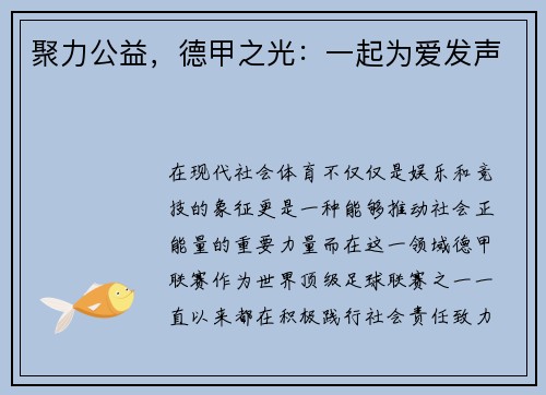 聚力公益，德甲之光：一起为爱发声