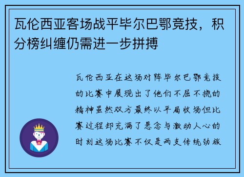 瓦伦西亚客场战平毕尔巴鄂竞技，积分榜纠缠仍需进一步拼搏