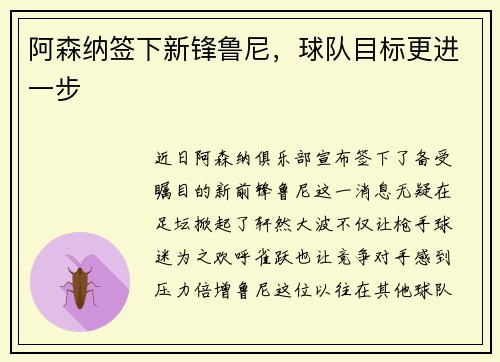 阿森纳签下新锋鲁尼，球队目标更进一步