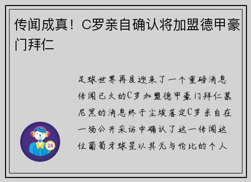 传闻成真！C罗亲自确认将加盟德甲豪门拜仁