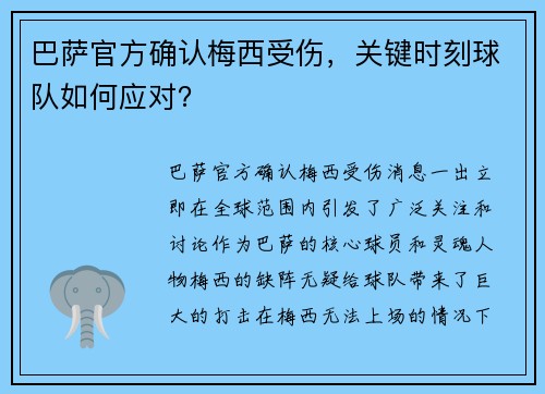 巴萨官方确认梅西受伤，关键时刻球队如何应对？