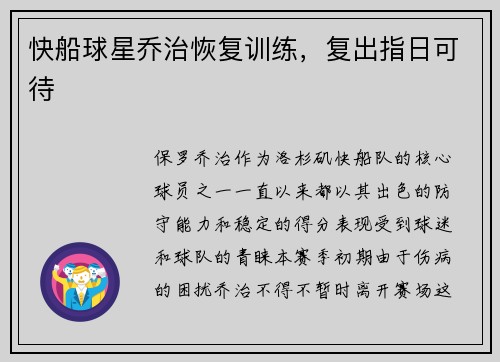 快船球星乔治恢复训练，复出指日可待