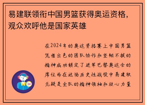 易建联领衔中国男篮获得奥运资格，观众欢呼他是国家英雄