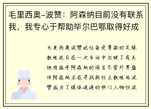 毛里西奥-波赞：阿森纳目前没有联系我，我专心于帮助毕尔巴鄂取得好成绩