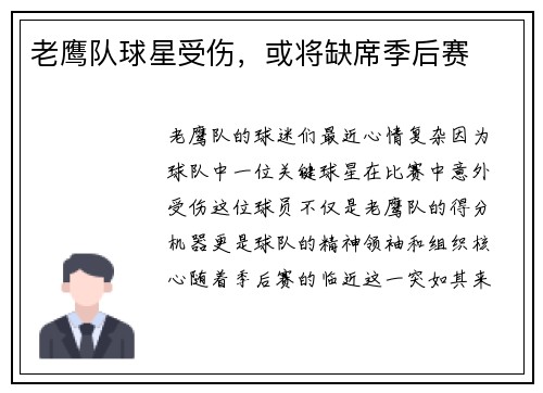 老鹰队球星受伤，或将缺席季后赛