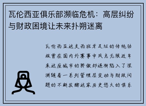 瓦伦西亚俱乐部濒临危机：高层纠纷与财政困境让未来扑朔迷离
