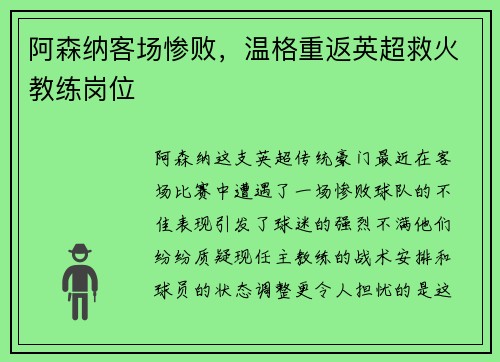 阿森纳客场惨败，温格重返英超救火教练岗位