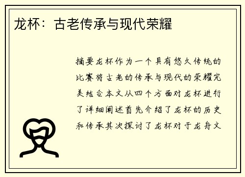 龙杯：古老传承与现代荣耀