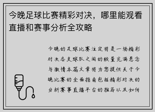 今晚足球比赛精彩对决，哪里能观看直播和赛事分析全攻略