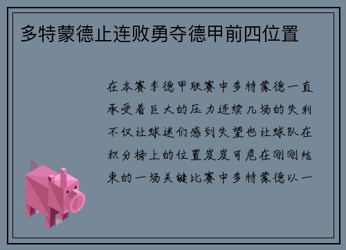 多特蒙德止连败勇夺德甲前四位置