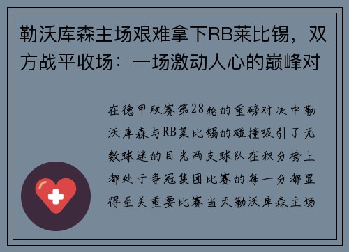 勒沃库森主场艰难拿下RB莱比锡，双方战平收场：一场激动人心的巅峰对决