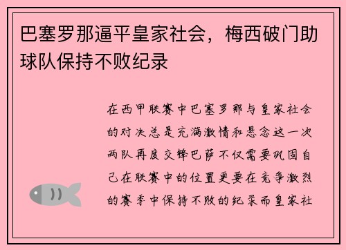 巴塞罗那逼平皇家社会，梅西破门助球队保持不败纪录