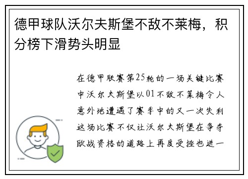 德甲球队沃尔夫斯堡不敌不莱梅，积分榜下滑势头明显
