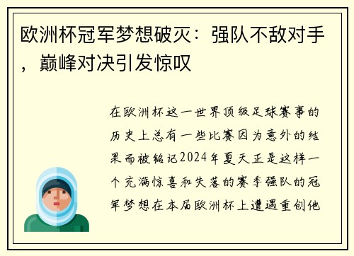 欧洲杯冠军梦想破灭：强队不敌对手，巅峰对决引发惊叹