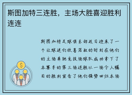 斯图加特三连胜，主场大胜喜迎胜利连连