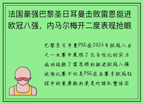 法国豪强巴黎圣日耳曼击败雷恩挺进欧冠八强，内马尔梅开二度表现抢眼