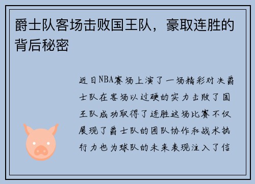 爵士队客场击败国王队，豪取连胜的背后秘密