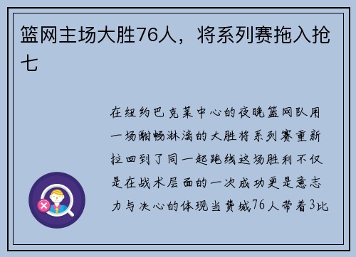 篮网主场大胜76人，将系列赛拖入抢七
