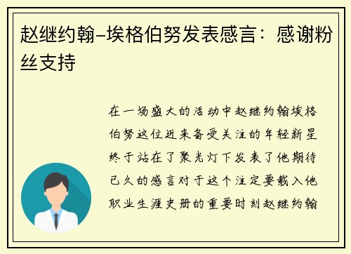 赵继约翰-埃格伯努发表感言：感谢粉丝支持