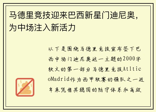 马德里竞技迎来巴西新星门迪尼奥，为中场注入新活力