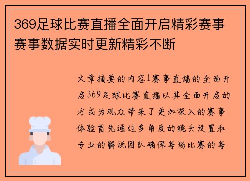 369足球比赛直播全面开启精彩赛事 赛事数据实时更新精彩不断