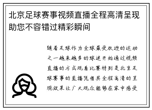 北京足球赛事视频直播全程高清呈现助您不容错过精彩瞬间