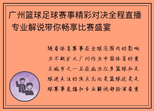 广州篮球足球赛事精彩对决全程直播 专业解说带你畅享比赛盛宴