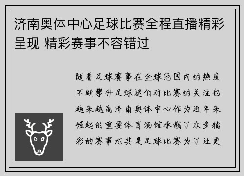 济南奥体中心足球比赛全程直播精彩呈现 精彩赛事不容错过