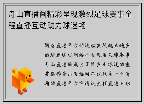 舟山直播间精彩呈现激烈足球赛事全程直播互动助力球迷畅